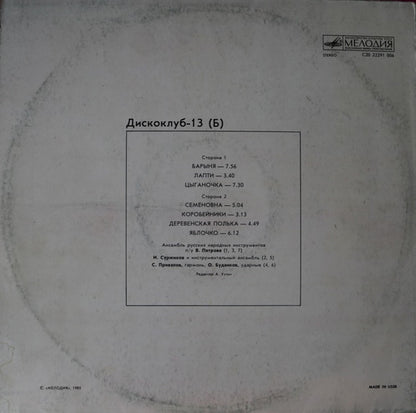 Various : Дискоклуб-13 (Б) (LP)