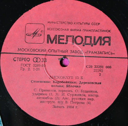 Various : Дискоклуб-13 (Б) (LP)