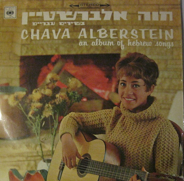 Chava Alberstein : An Album Of Hebrew Songs = בשירים עבריים (LP, Album)