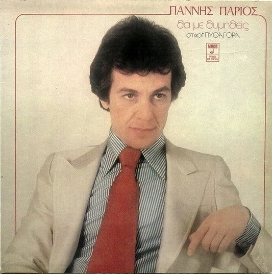 Γιάννης Πάριος, Πυθαγόρας : Θα Με Θυμηθείς (LP, Album, Gat)