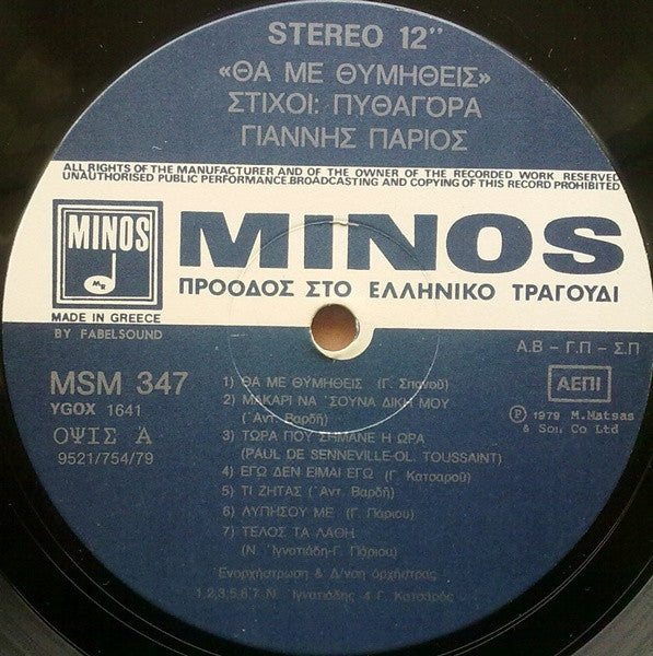 Γιάννης Πάριος, Πυθαγόρας : Θα Με Θυμηθείς (LP, Album, Gat)