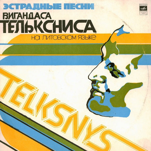 Vygandas Telksnys : Эстрадные Песни Вигандаса Тельксниса (LP, Album)