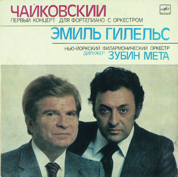 Pyotr Ilyich Tchaikovsky - Emil Gilels, Zubin Mehta : Piano Concerto No. 1 (LP)