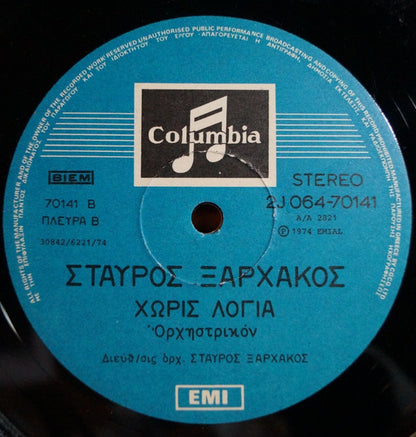 Σταύρος Ξαρχάκος : Χωρίς Λόγια (LP, Album, Gat)