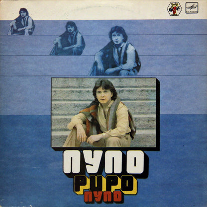 Pupo : Пупо (LP, Album)