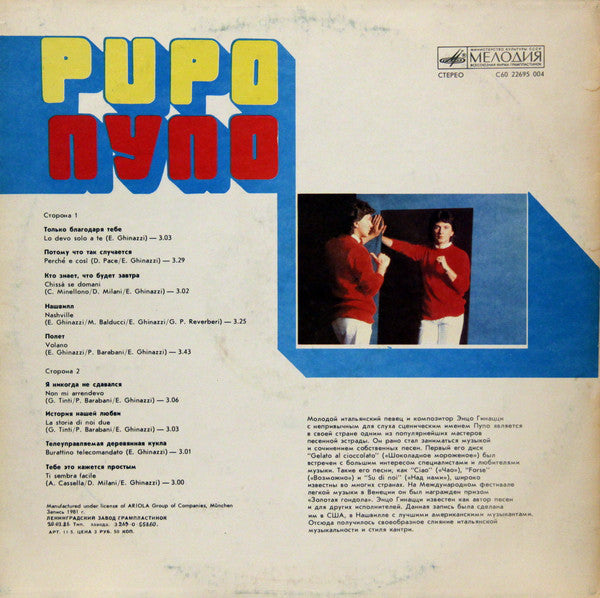 Pupo : Пупо (LP, Album)