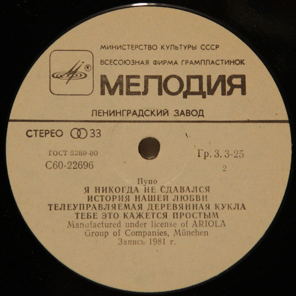 Pupo : Пупо (LP, Album)