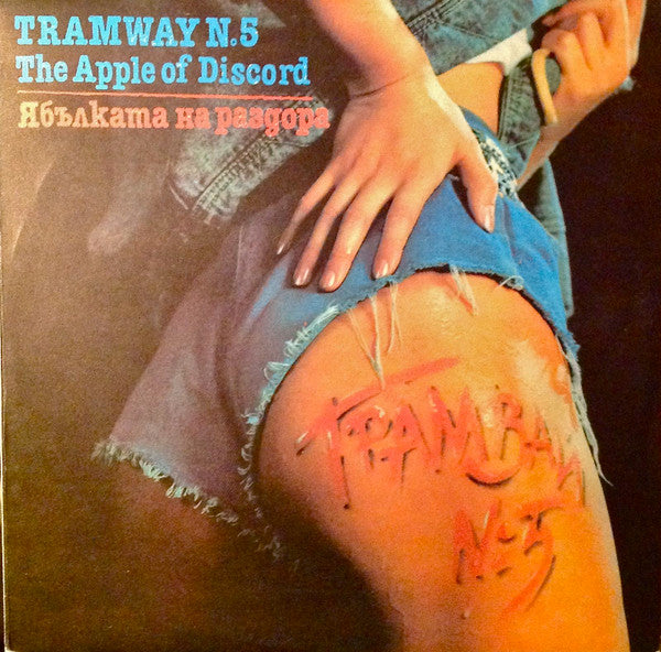 Трамвай №5 : Ябълката На Раздора = The Apple Of Discord (LP, Album)