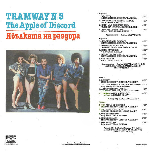 Трамвай №5 : Ябълката На Раздора = The Apple Of Discord (LP, Album)