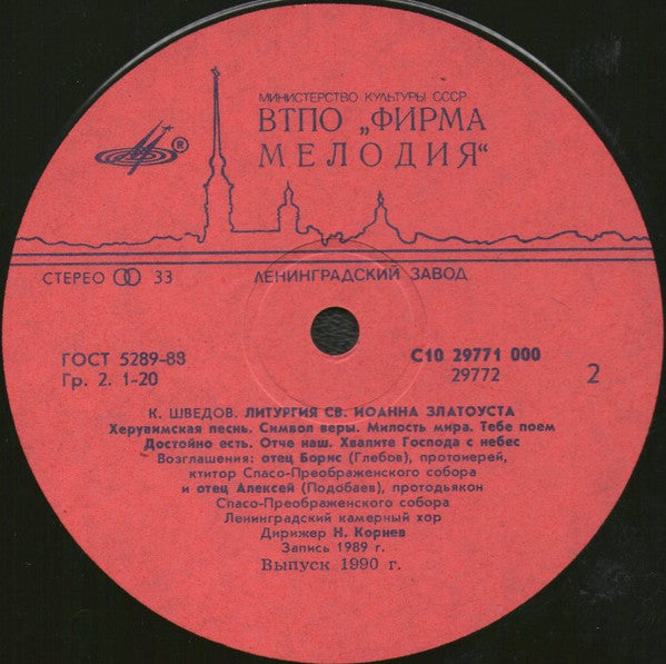 Konstantin Schwedow : Литургия Св. Иоанна Златоуста (LP)