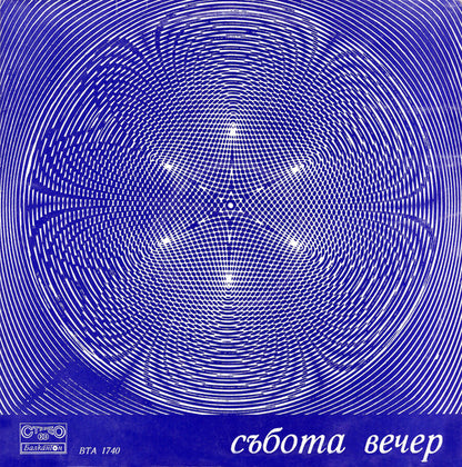 Various : Събота Вечер = Saturday Night (LP, Comp, Bla)