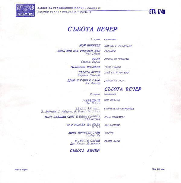 Various : Събота Вечер = Saturday Night (LP, Comp, Bla)