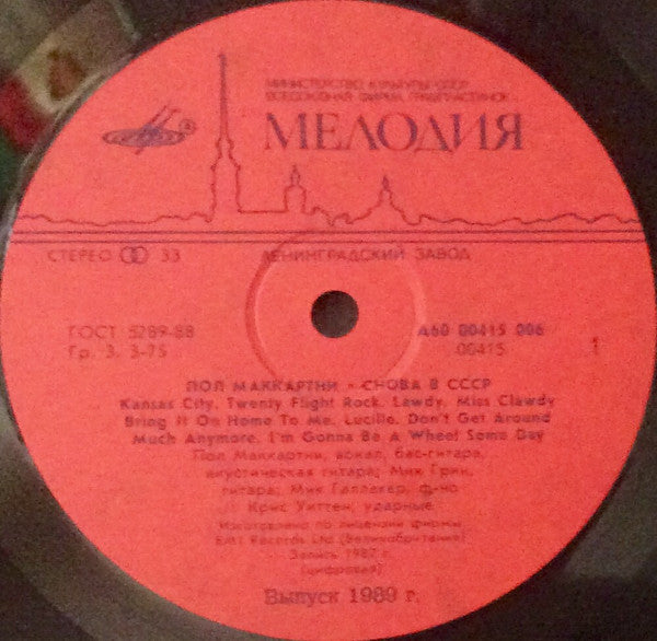 Paul McCartney : Снова В СССР (LP, RE, Red)