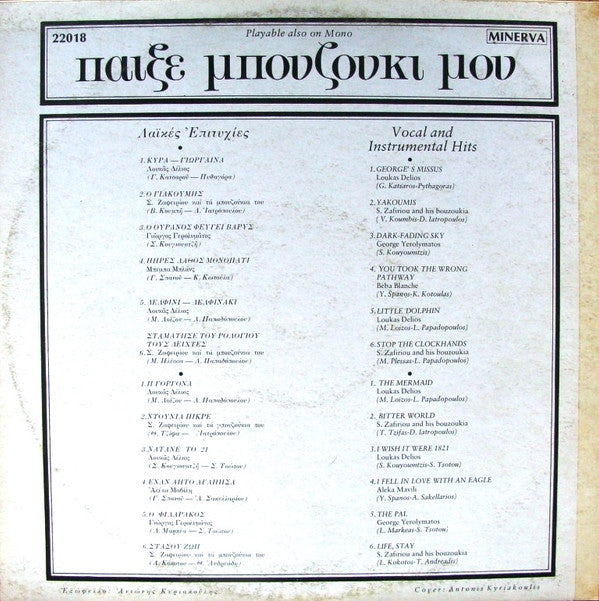 Various : Παίξε Μπουζούκι Μου = The Bouzouki Way (LP, Album)