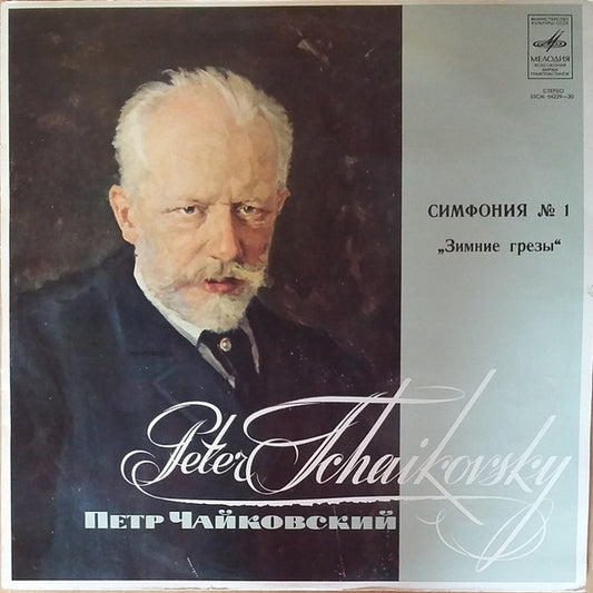 Pyotr Ilyich Tchaikovsky - Большой Симфонический Оркестр Всесоюзного Радио , Conductor Gennadi Rozhdestvensky : Cимфония No.1 „Зимние Грезы“ / Symphony No.1 „Winter Dreams“ (LP)